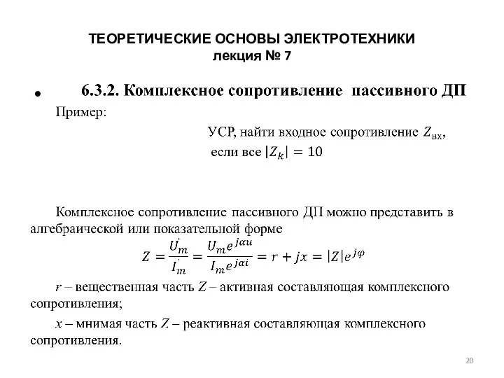 ТЕОРЕТИЧЕСКИЕ ОСНОВЫ ЭЛЕКТРОТЕХНИКИ лекция № 7