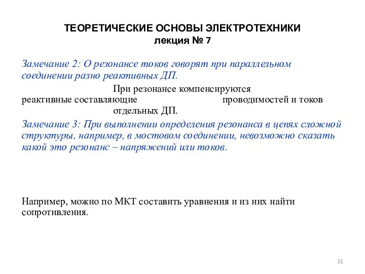 ТЕОРЕТИЧЕСКИЕ ОСНОВЫ ЭЛЕКТРОТЕХНИКИ лекция № 7 Замечание 2: О резонансе токов