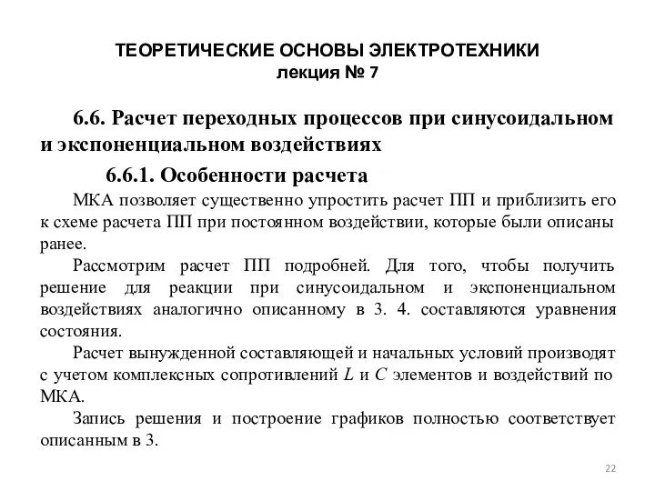 ТЕОРЕТИЧЕСКИЕ ОСНОВЫ ЭЛЕКТРОТЕХНИКИ лекция № 7 6.6. Расчет переходных процессов при