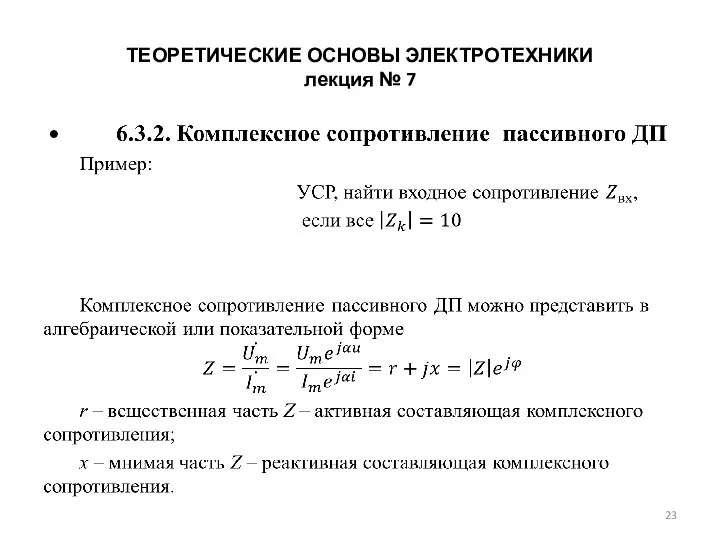 ТЕОРЕТИЧЕСКИЕ ОСНОВЫ ЭЛЕКТРОТЕХНИКИ лекция № 7