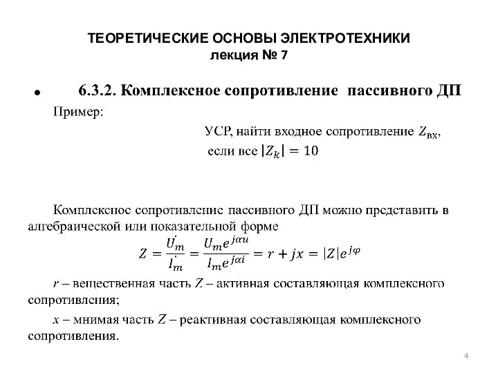 ТЕОРЕТИЧЕСКИЕ ОСНОВЫ ЭЛЕКТРОТЕХНИКИ лекция № 7