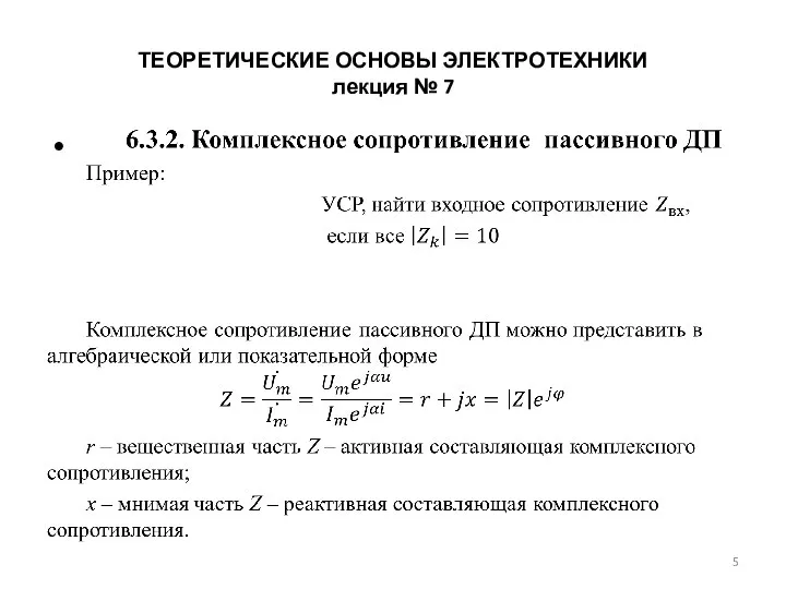 ТЕОРЕТИЧЕСКИЕ ОСНОВЫ ЭЛЕКТРОТЕХНИКИ лекция № 7