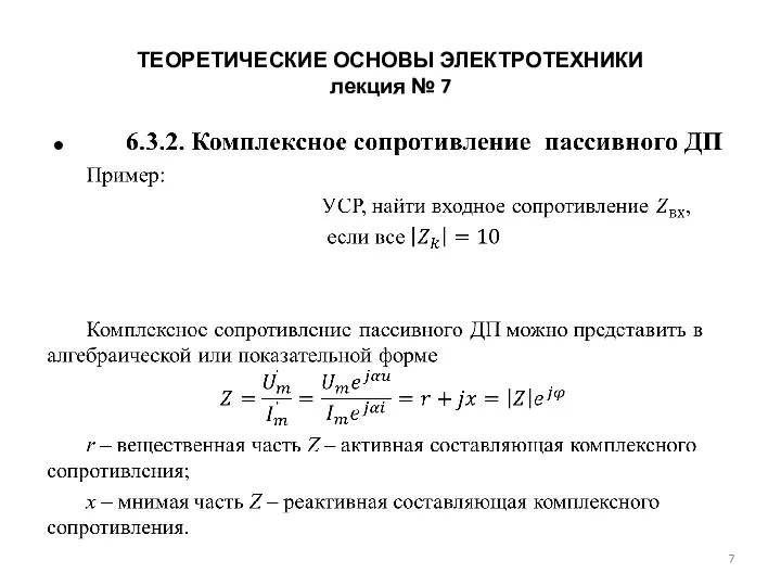 ТЕОРЕТИЧЕСКИЕ ОСНОВЫ ЭЛЕКТРОТЕХНИКИ лекция № 7