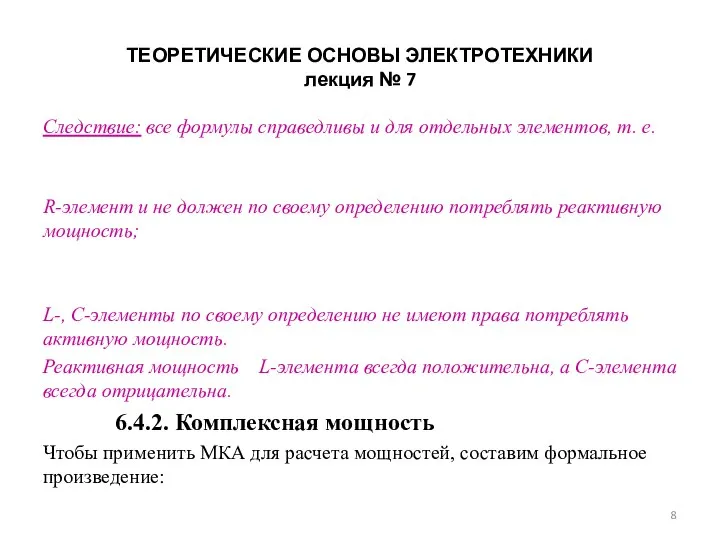 ТЕОРЕТИЧЕСКИЕ ОСНОВЫ ЭЛЕКТРОТЕХНИКИ лекция № 7 Следствие: все формулы справедливы и