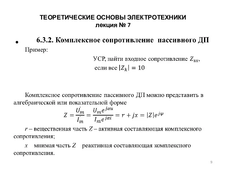 ТЕОРЕТИЧЕСКИЕ ОСНОВЫ ЭЛЕКТРОТЕХНИКИ лекция № 7