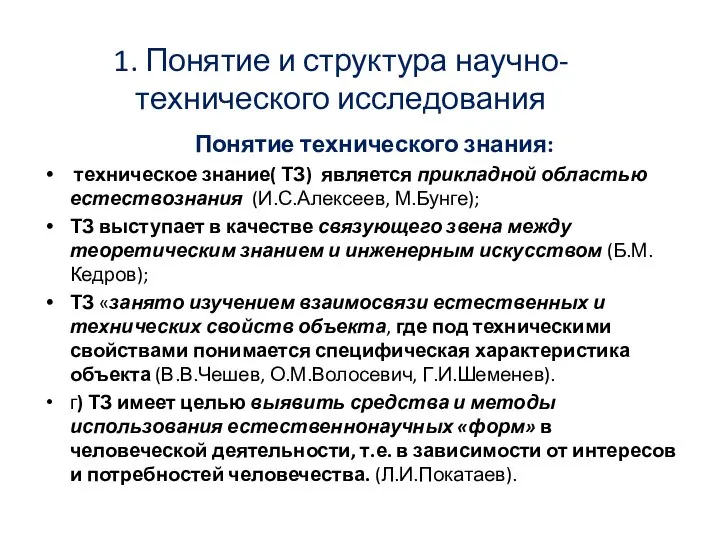 1. Понятие и структура научно-технического исследования Понятие технического знания: техническое знание(