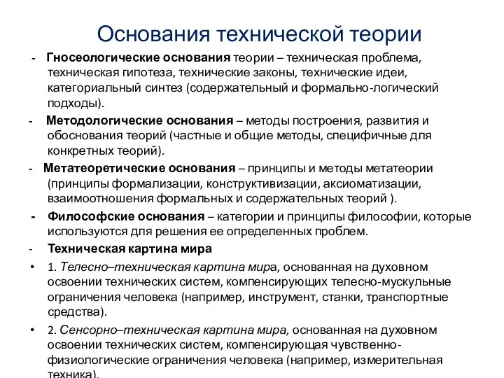 Основания технической теории - Гносеологические основания теории – техническая проблема, техническая