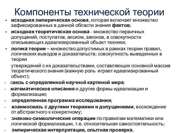 Компоненты технической теории исходная эмпирическая основа, которая включает множество зафиксированных в