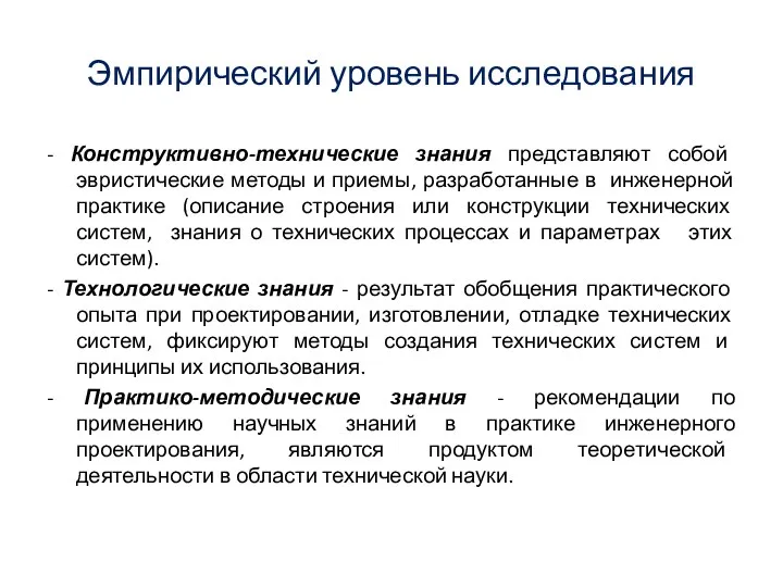 Эмпирический уровень исследования - Конструктивно-технические знания представляют собой эвристические методы и