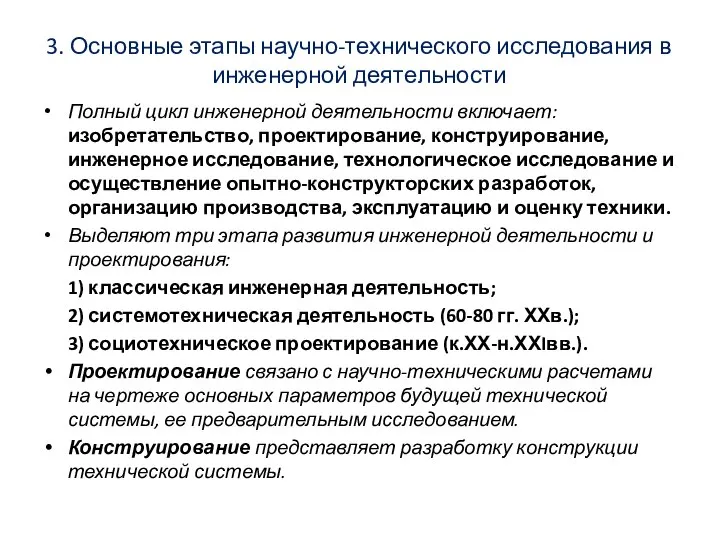 3. Основные этапы научно-технического исследования в инженерной деятельности Полный цикл инженерной