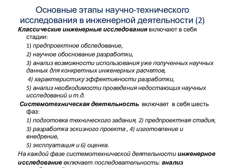 Основные этапы научно-технического исследования в инженерной деятельности (2) Классические инженерные исследования