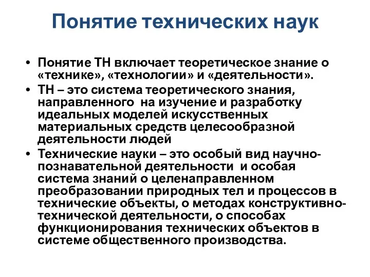 Понятие технических наук Понятие ТН включает теоретическое знание о «технике», «технологии»