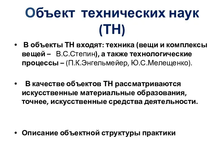 Объект технических наук (ТН) В объекты ТН входят: техника (вещи и