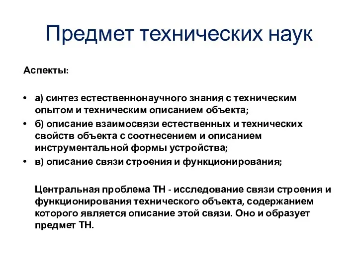 Предмет технических наук Аспекты: а) синтез естественнонаучного знания с техническим опытом