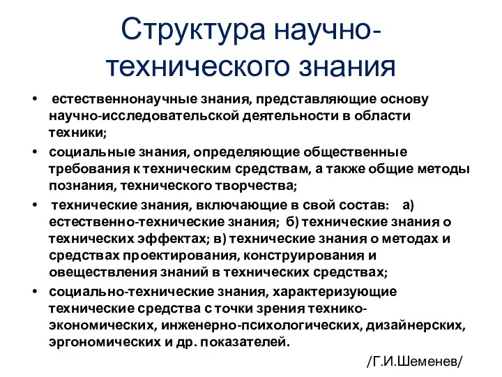 Структура научно-технического знания естественнонаучные знания, представляющие основу научно-исследовательской деятельности в области