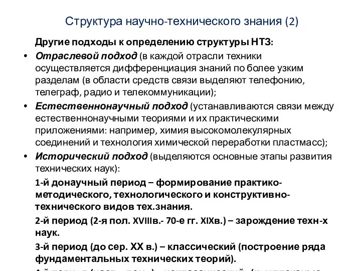 Структура научно-технического знания (2) Другие подходы к определению структуры НТЗ: Отраслевой