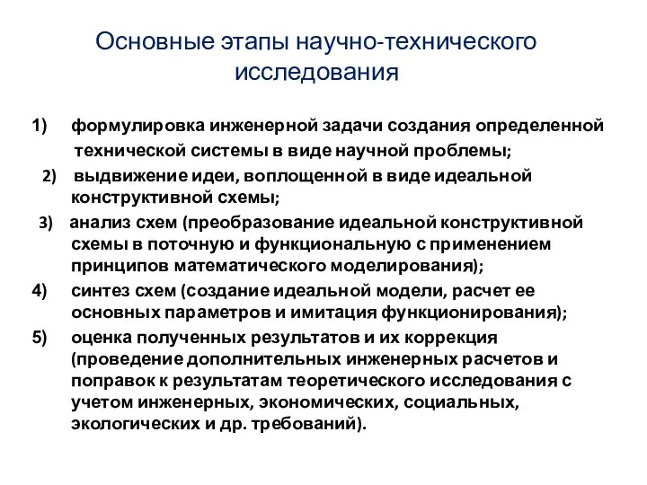 Основные этапы научно-технического исследования формулировка инженерной задачи создания определенной технической системы