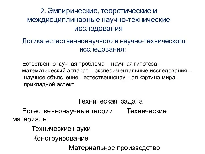 2. Эмпирические, теоретические и междисциплинарные научно-технические исследования Логика естественнонаучного и научно-технического