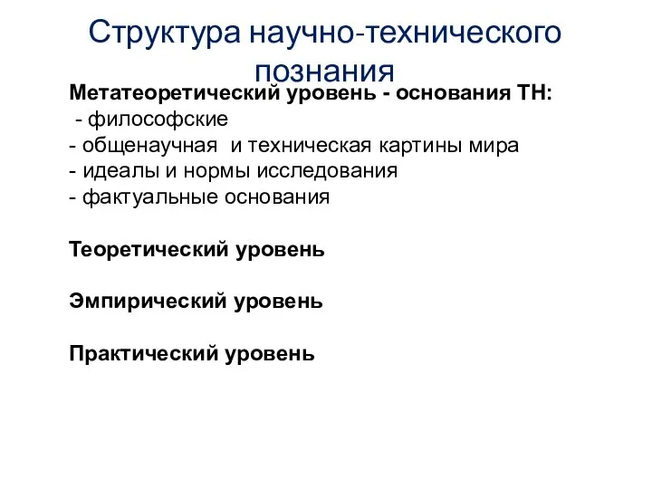 Структура научно-технического познания Метатеоретический уровень - основания ТН: - философские -