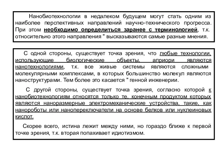 Нанобиотехнологии в недалеком будущем могут стать одним из наиболее перспективных направлений