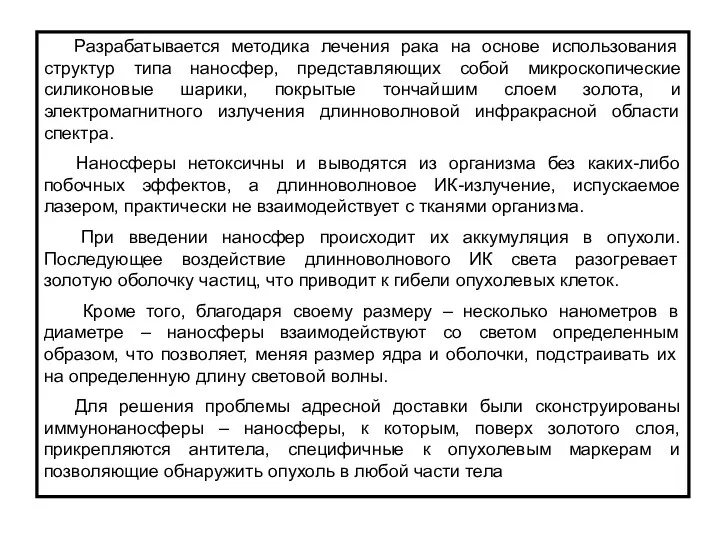 Разрабатывается методика лечения рака на основе использования структур типа наносфер, представляющих