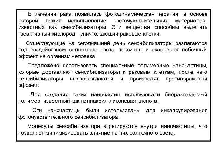 В лечении рака появилась фотодинамическая терапия, в основе которой лежит использование