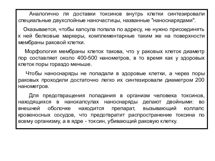 Аналогично ля доставки токсинов внутрь клетки синтезировали специальные двухслойные наночастицы, названные