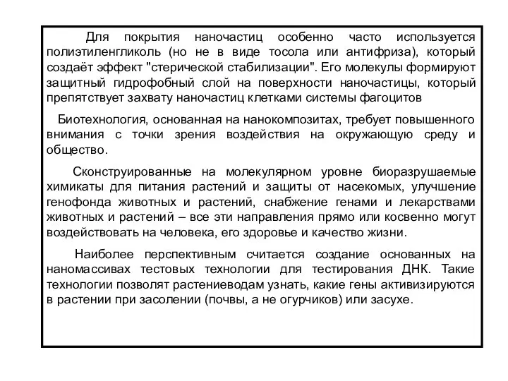 Для покрытия наночастиц особенно часто используется полиэтиленгликоль (но не в виде