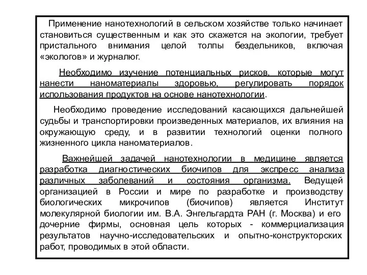 Применение нанотехнологий в сельском хозяйстве только начинает становиться существенным и как