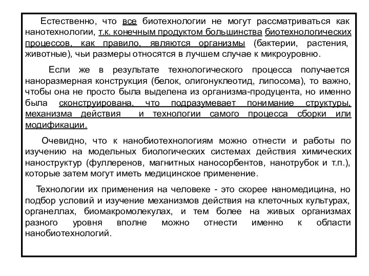 Естественно, что все биотехнологии не могут рассматриваться как нанотехнологии, т.к. конечным