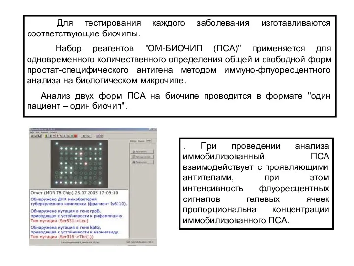 Для тестирования каждого заболевания изготавливаются соответствующие биочипы. Набор реагентов "ОМ-БИОЧИП (ПСА)"