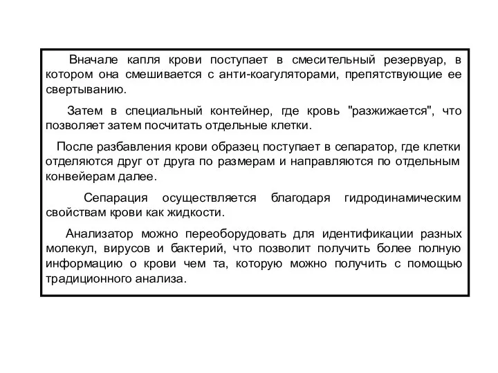 Вначале капля крови поступает в смесительный резервуар, в котором она смешивается