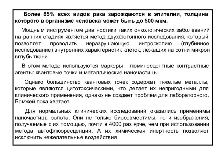 Более 85% всех видов рака зарождаются в эпителии, толщина которого в