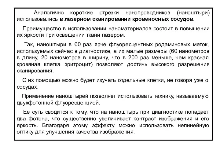 Аналогично короткие отрезки нанопроводников (наноштыри) использовались в лазерном сканировании кровеносных сосудов.