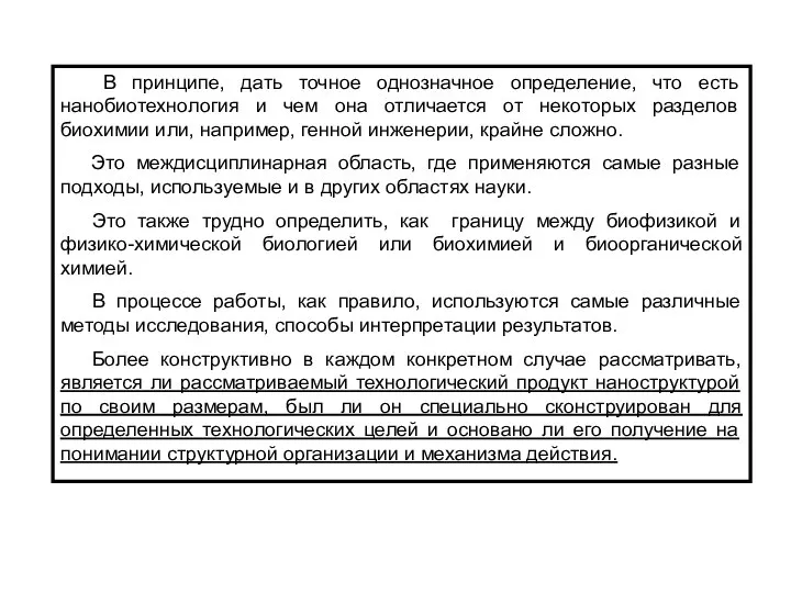 В принципе, дать точное однозначное определение, что есть нанобиотехнология и чем