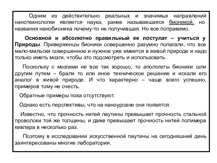 Одним из действительно реальных и значимых направлений нанотехнологии является наука, ранее