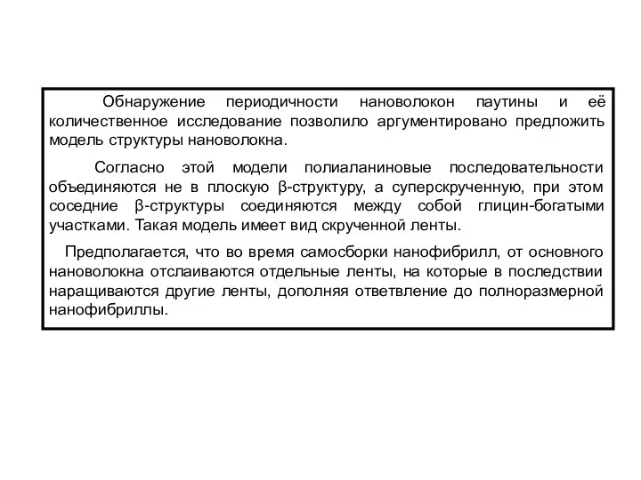 Обнаружение периодичности нановолокон паутины и её количественное исследование позволило аргументировано предложить