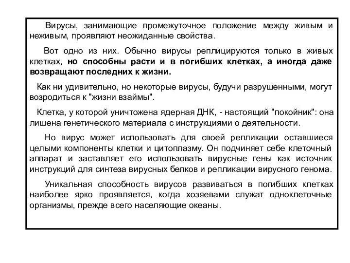 Вирусы, занимающие промежуточное положение между живым и неживым, проявляют неожиданные свойства.