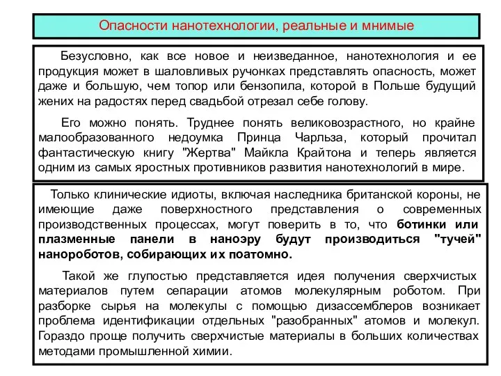 Безусловно, как все новое и неизведанное, нанотехнология и ее продукция может