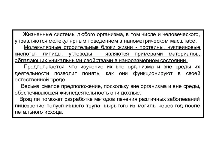 Жизненные системы любого организма, в том числе и человеческого, управляются молекулярным