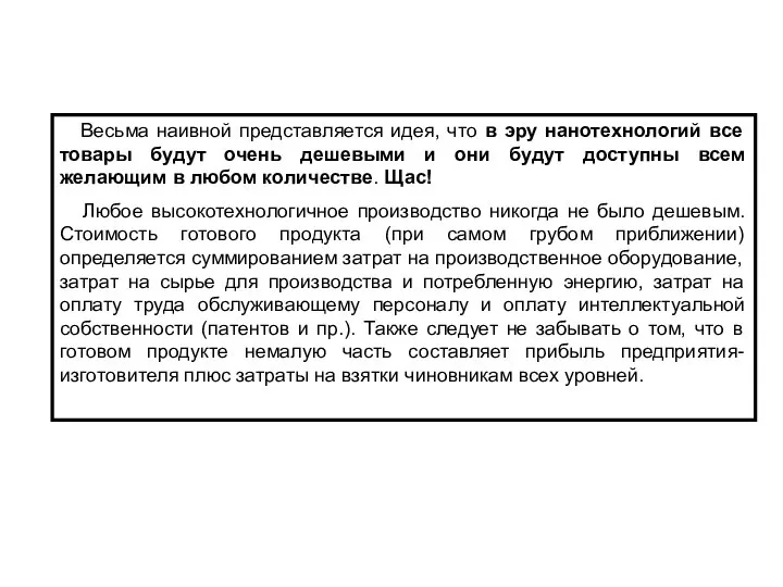 Весьма наивной представляется идея, что в эру нанотехнологий все товары будут