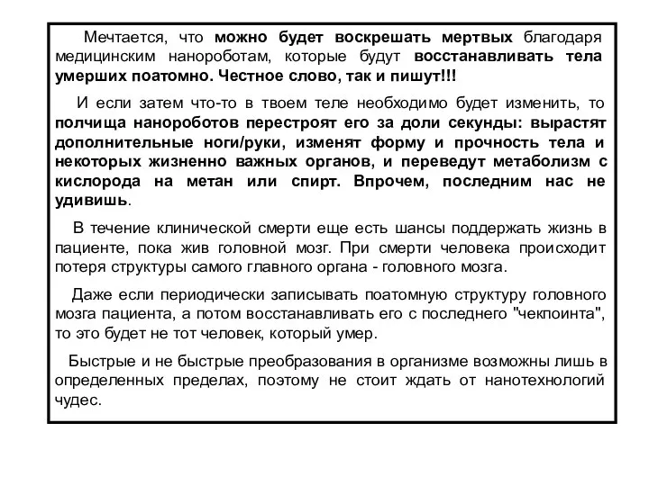 Мечтается, что можно будет воскрешать мертвых благодаря медицинским нанороботам, которые будут