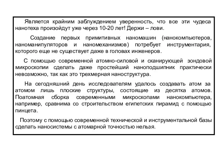 Является крайним заблуждением уверенность, что все эти чудеса нанотеха произойдут уже