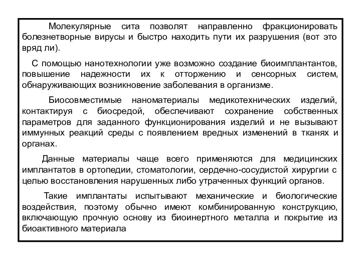 Молекулярные сита позволят направленно фракционировать болезнетворные вирусы и быстро находить пути