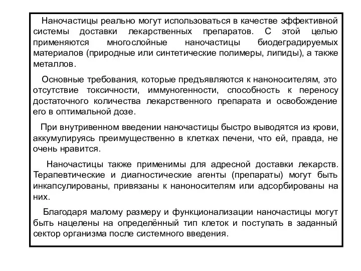 Наночастицы реально могут использоваться в качестве эффективной системы доставки лекарственных препаратов.