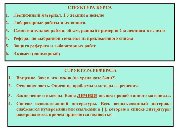 СТРУКТУРА КУРСА Лекционный материал, 1,5 лекции в неделю Лабораторные работы и