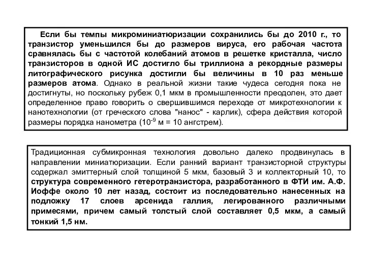 Если бы темпы микроминиатюризации сохранились бы до 2010 г., то транзистор