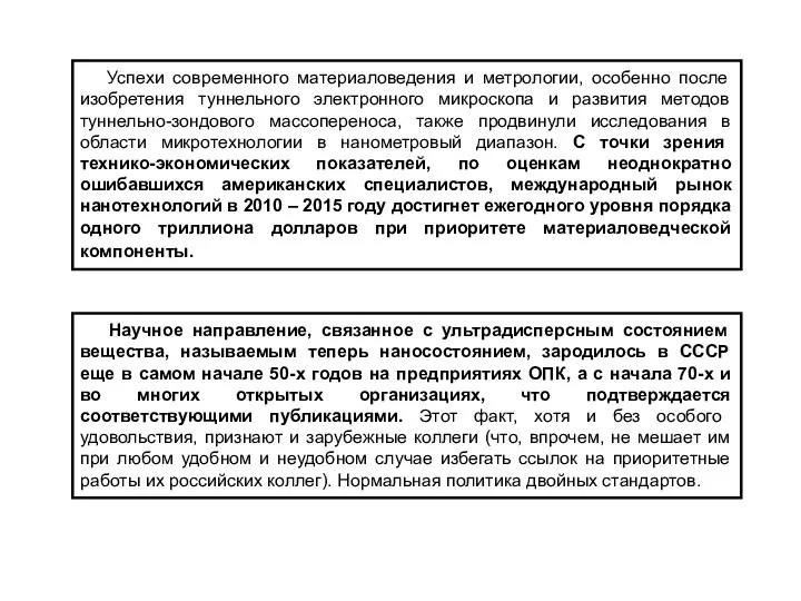 Успехи современного материаловедения и метрологии, особенно после изобретения туннельного электронного микроскопа