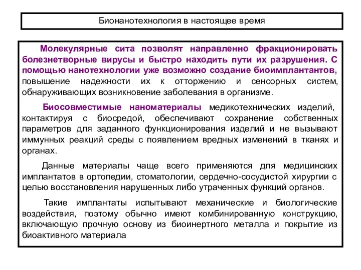 Бионанотехнология в настоящее время Молекулярные сита позволят направленно фракционировать болезнетворные вирусы