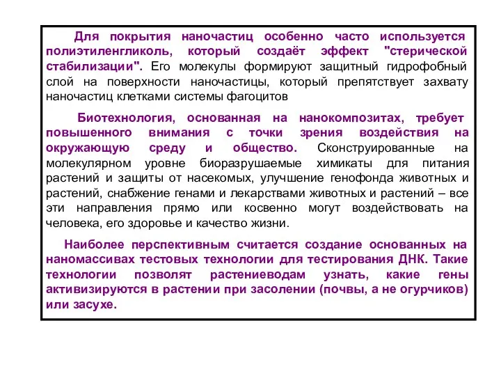 Для покрытия наночастиц особенно часто используется полиэтиленгликоль, который создаёт эффект "стерической